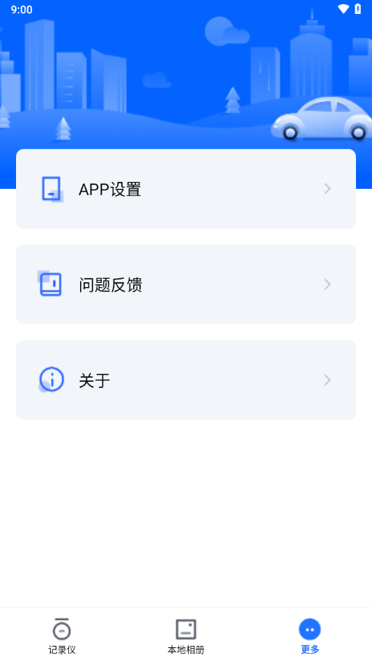阿云看车行车记录仪app截图4