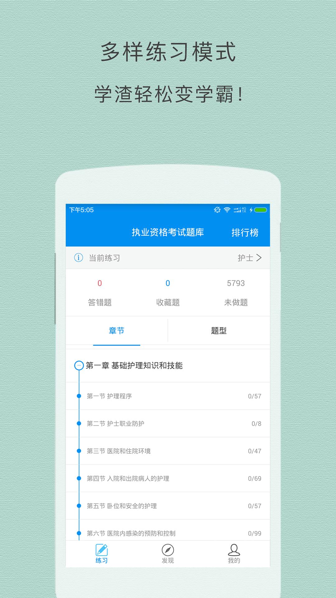 执业护士题库app截图1