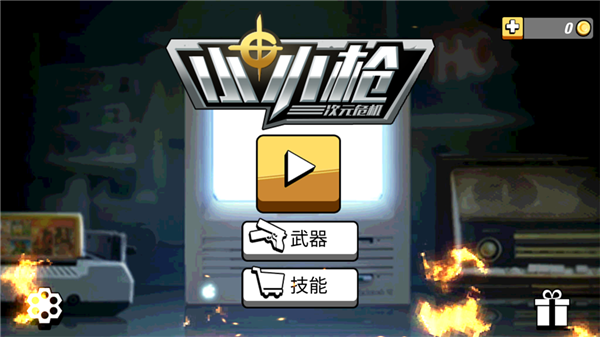 小小枪次元危机手游截图1