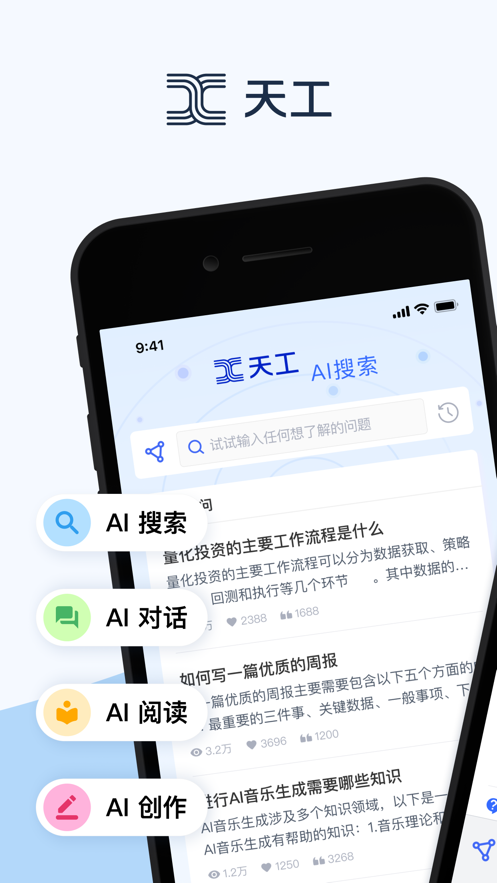 天工ai助手官方截图1
