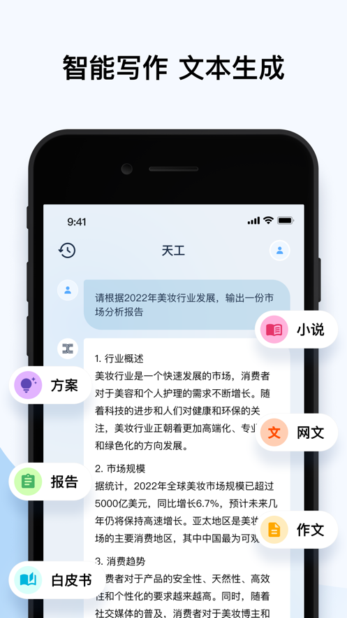 天工ai助手官方截图3