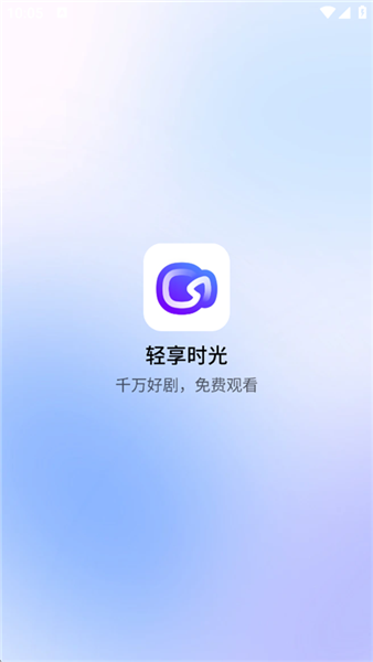 轻享时光软件截图1