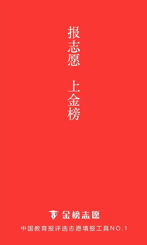金榜志愿填报app(高考志愿报考专家)截图2