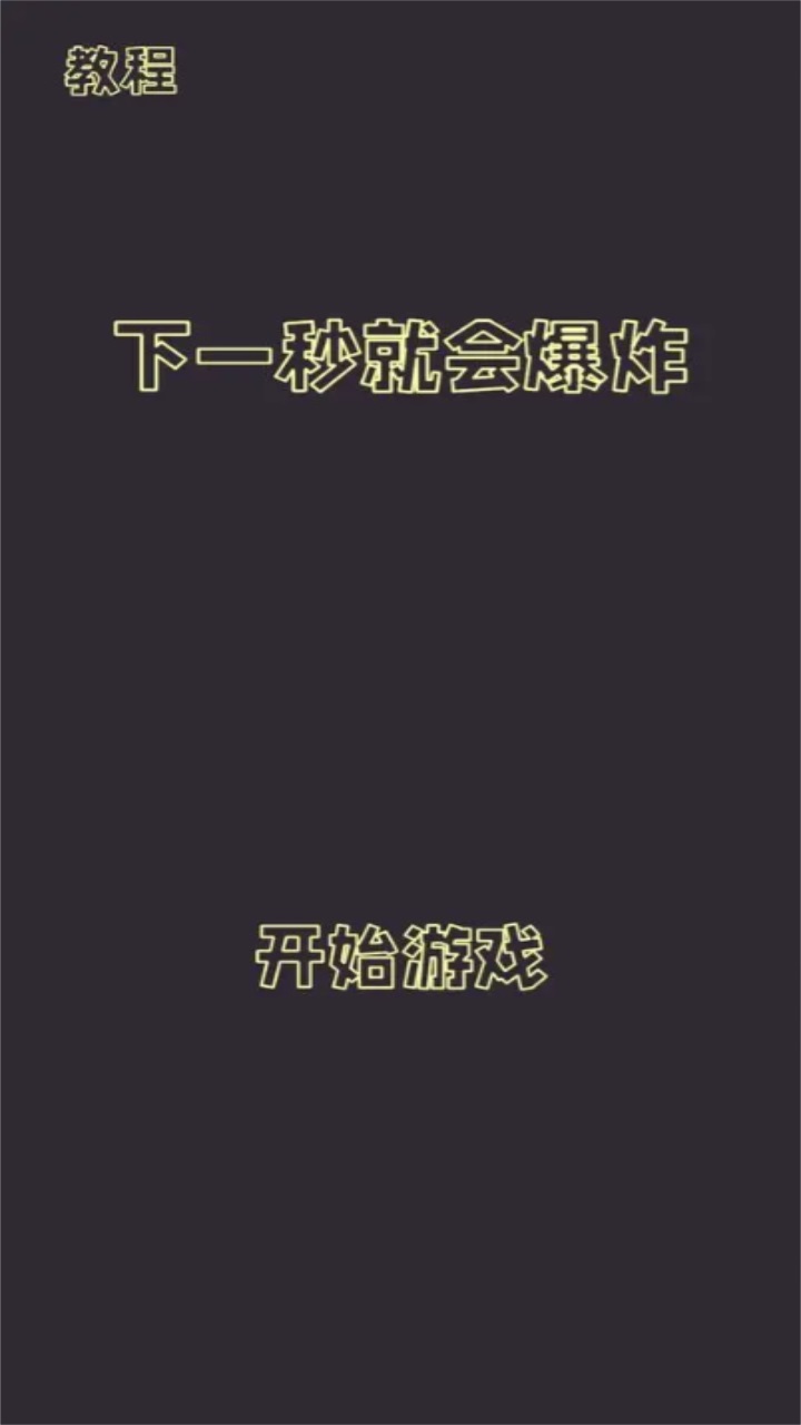 下一秒就会爆炸游戏截图3