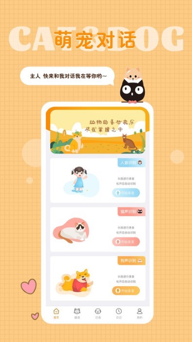 猫语狗语转换器中文版截图2