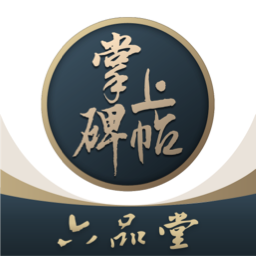 掌上碑帖app官方下载v5.0.2
