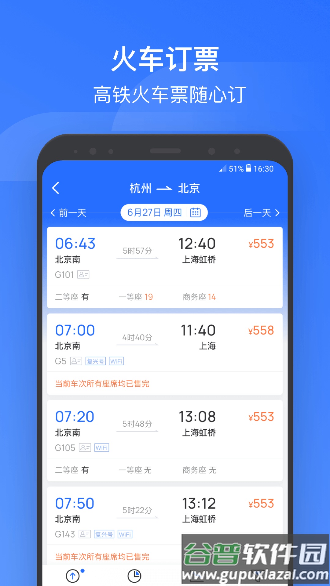 wificcrgt掌上高铁(国铁吉讯)截图2