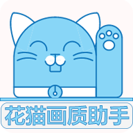 花猫画质助手240帧(花猫画质助手10.1)v10.2