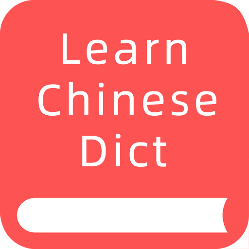 掌上汉语字典无广告v2.0.13