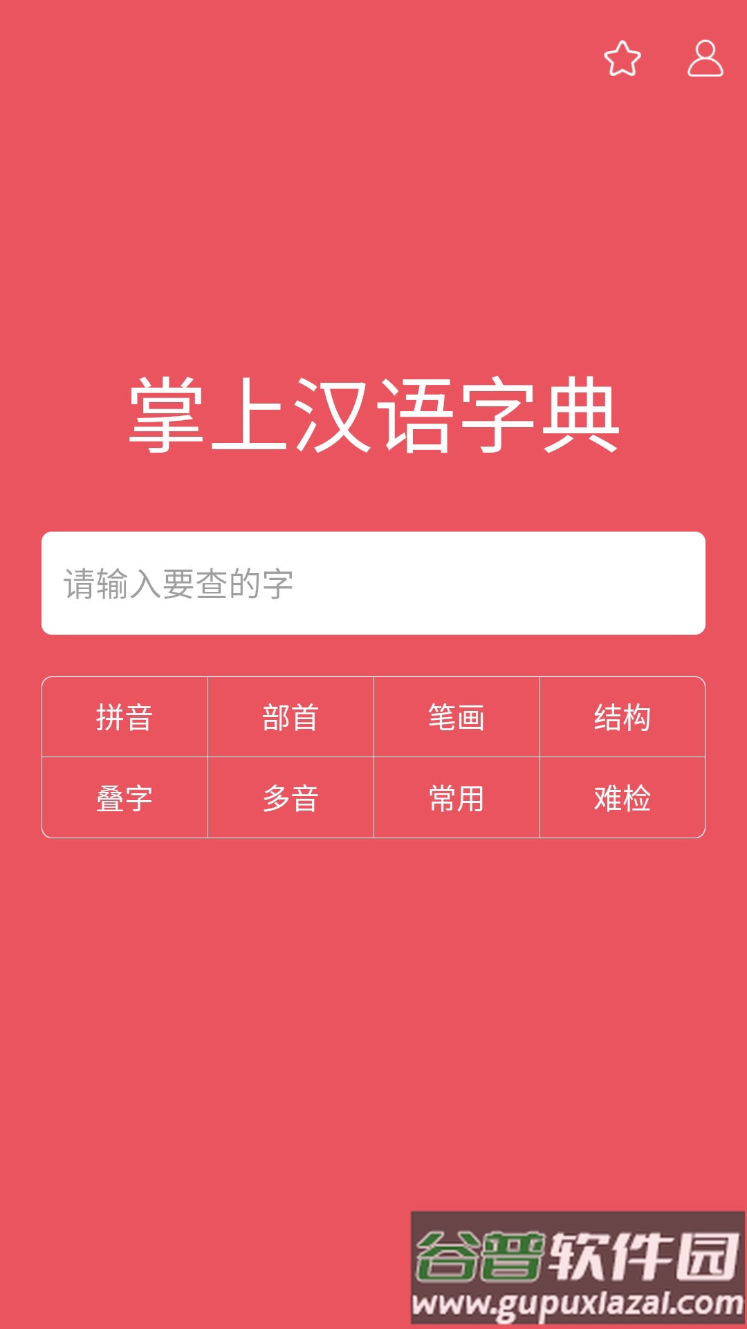 掌上汉语字典无广告截图5