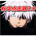 秋华点击器3.0 (内有喷) (苏尔南)免费版v2.0.12.28