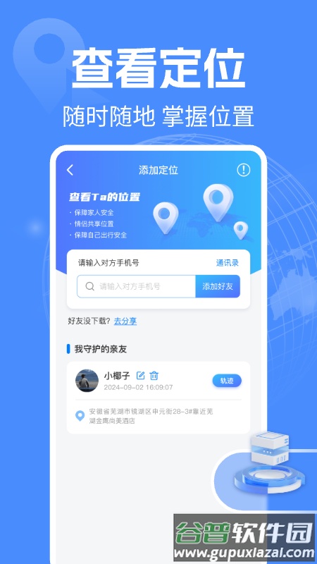 手机定位守护实时官方版截图2