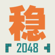 不稳定的2048游戏v1.0.3