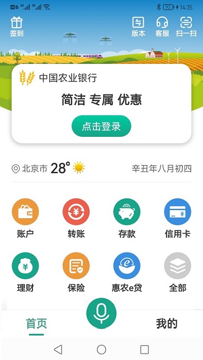 中国农业银行掌银app(改为农行掌上银行)截图1