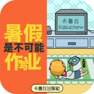 暑假是不可能写作业的游戏v1.0