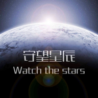 守望星辰官方版v0.1.9
