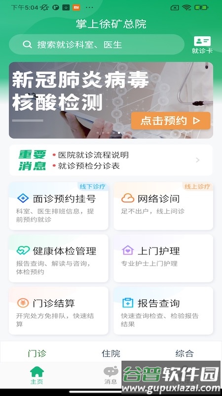 掌上徐矿总院app下载截图1