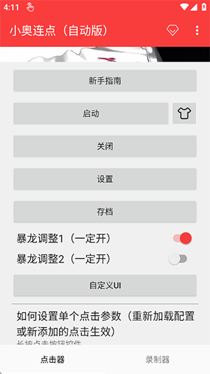 小奥连点器自动版截图1