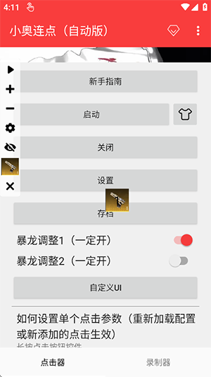 小奥连点器自动版截图2