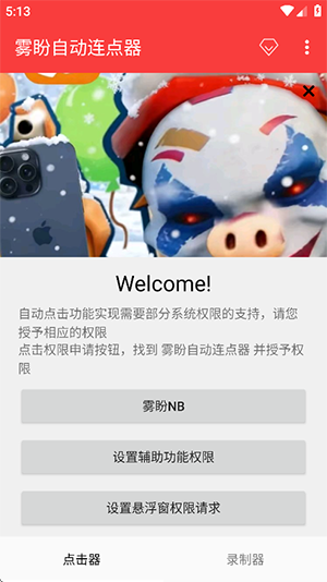 雾盼自动连点器最新版截图1