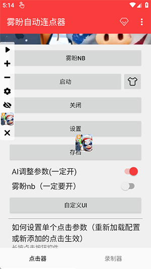 雾盼自动连点器最新版截图3
