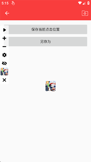 雾盼自动连点器最新版截图4