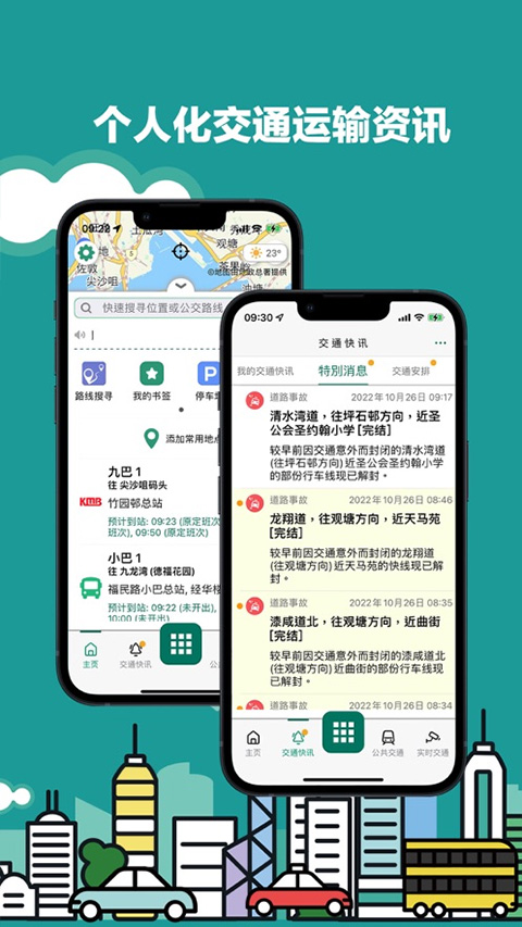 香港出行易app截图1