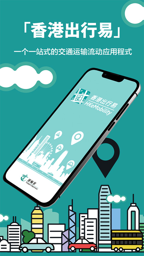 香港出行易app截图3