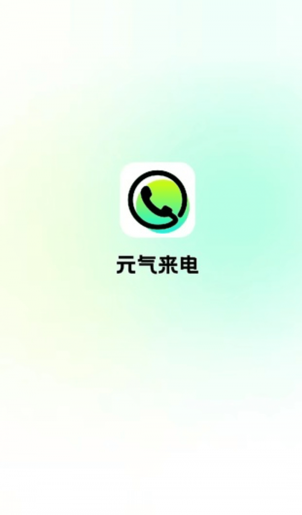 元气来电app截图3