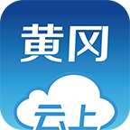 云上黄冈appv1.1.9