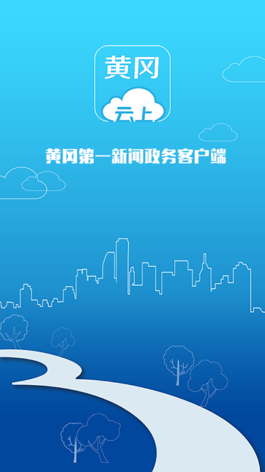 云上黄冈app截图1