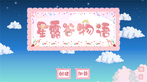 星露谷物语糖果谷美化手机版截图1