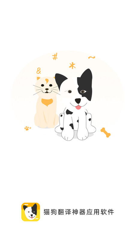 猫狗翻译神器app截图1