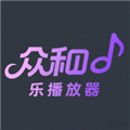 众和音乐播放器手机版v1.0.0