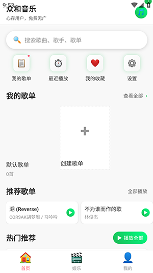 众和音乐播放器手机版截图3