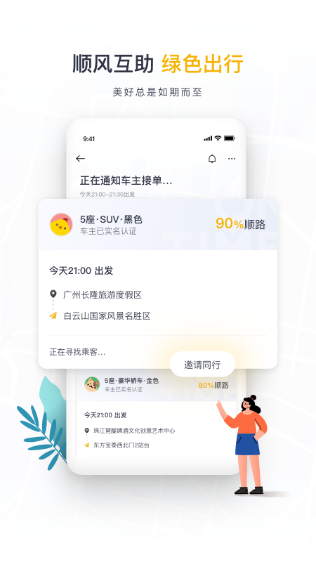 腾讯网约车ontime官方(如祺出行)截图3
