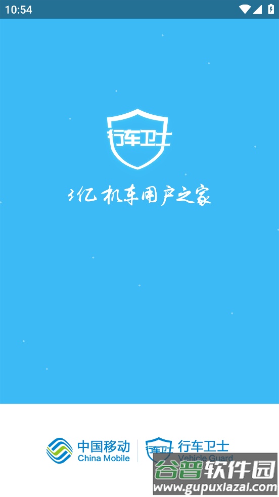 行车卫士电摩app下载官方截图1