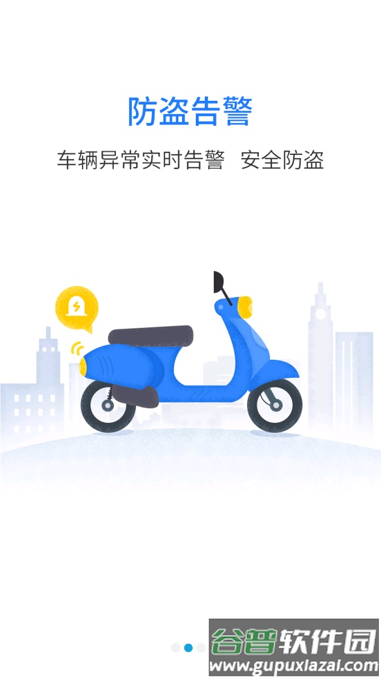 行车卫士电摩app下载官方截图4