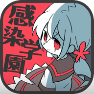 感染学园下载(ZombieSchool)v1.0.1