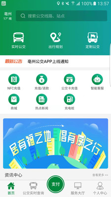 亳州公交app下载安装截图2