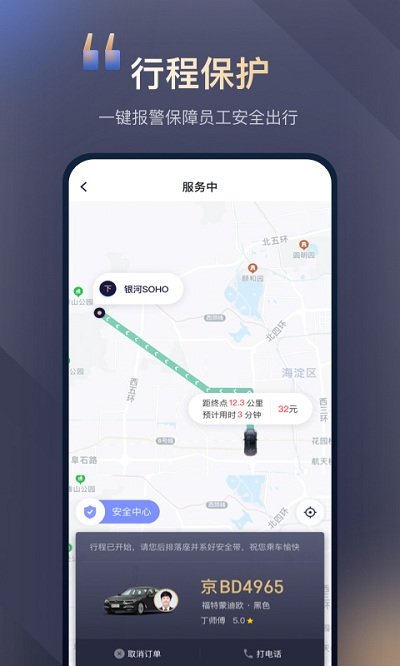 首汽约车企业版官方版截图2