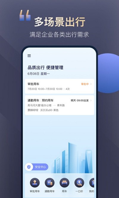 首汽约车企业版官方版截图4