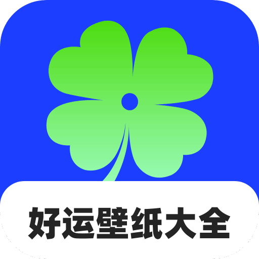 好运壁纸大全v1.0.1.11322264111218