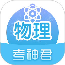 高中物理手机版v2.7.1
