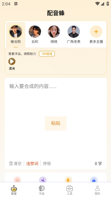 配音蜂APP截图4