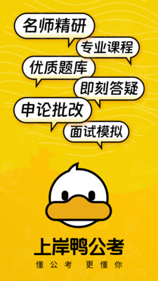 上岸鸭公考app下载截图1