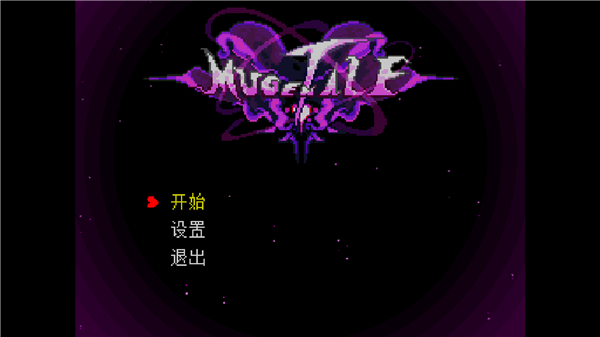 传说之下Mugentale截图3