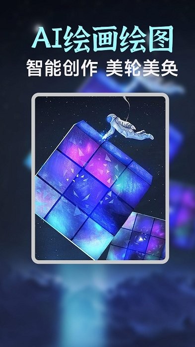 ai绘画绘图app截图1