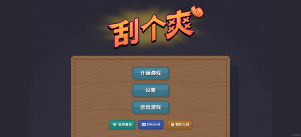 刮个爽游戏截图4