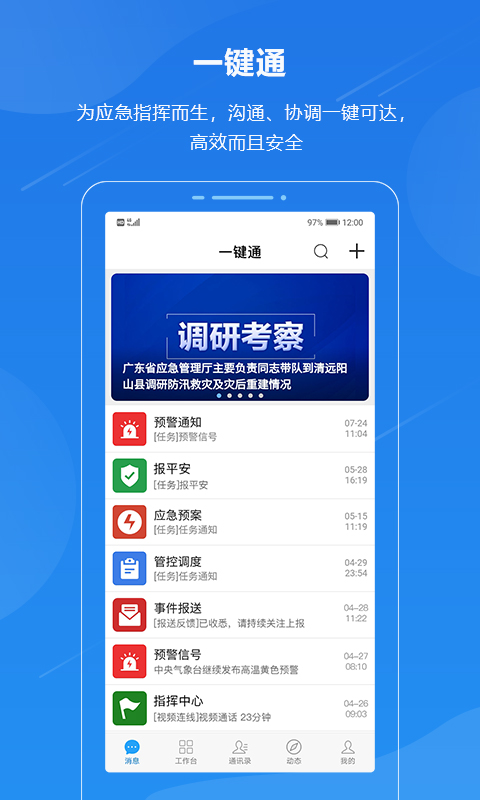 广东应急一键通app官方版截图1